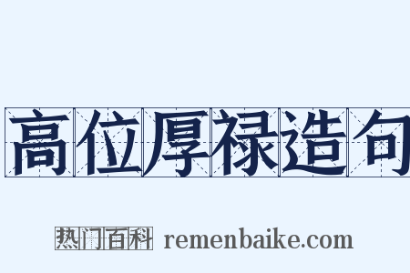 高位厚禄造句是什么意思的图片
